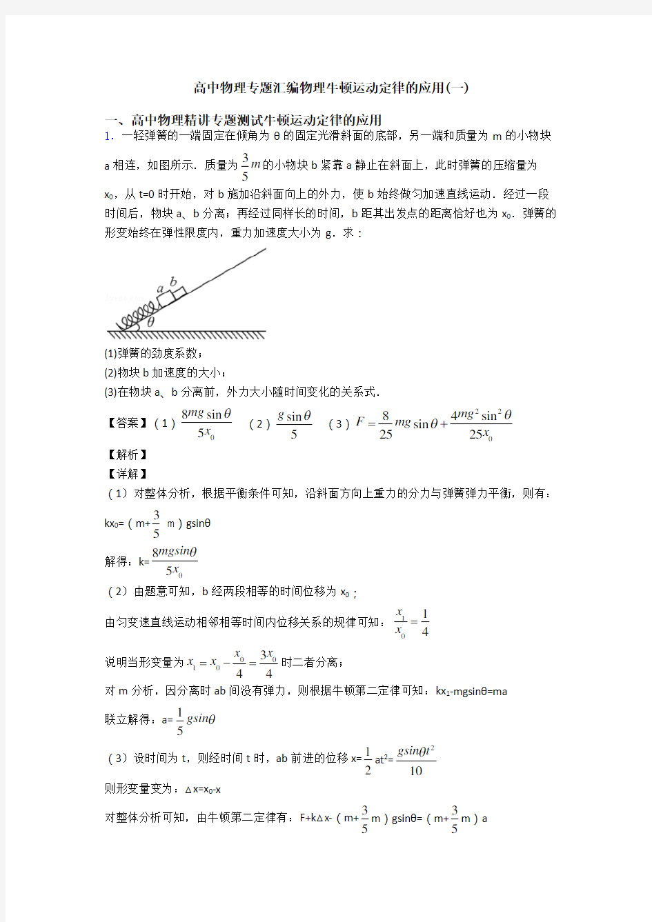 高中物理专题汇编物理牛顿运动定律的应用(一)