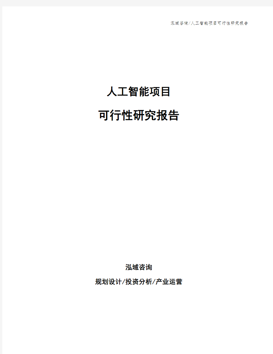 人工智能项目可行性研究报告