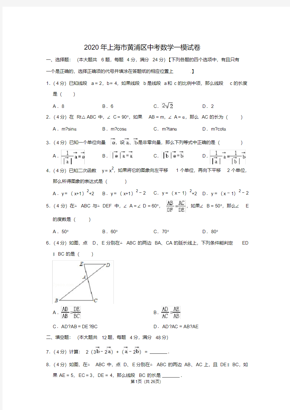 2020年上海市黄浦区中考数学一模试卷含答案.pdf