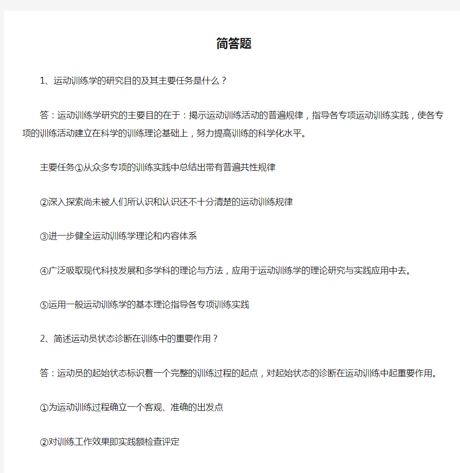 运动训练学简答题