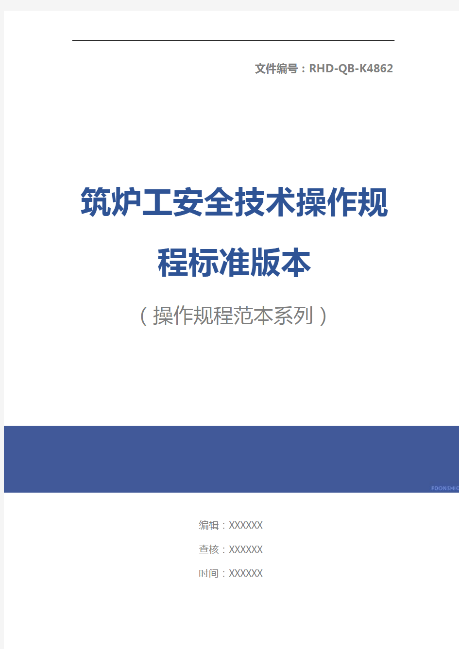 筑炉工安全技术操作规程标准版本