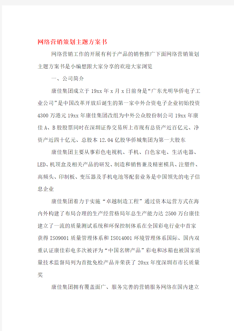 网络营销策划主题方案书