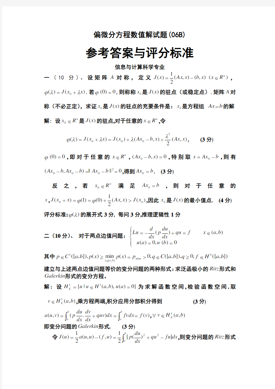 偏微分方程数值解试题及答案