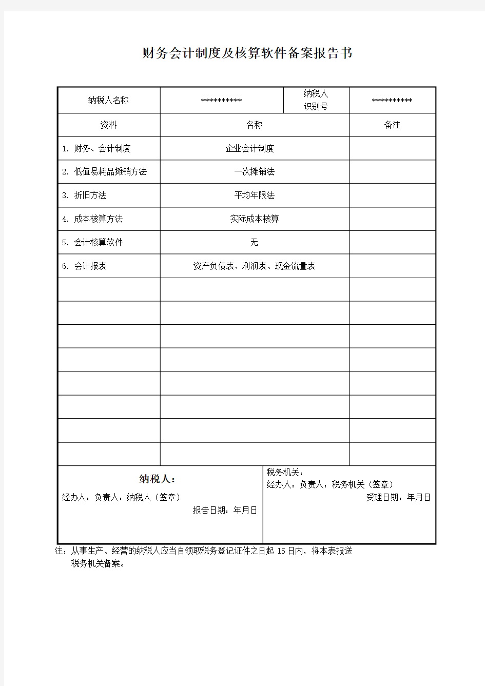 财务会计制度及核算软件备案报告书范本