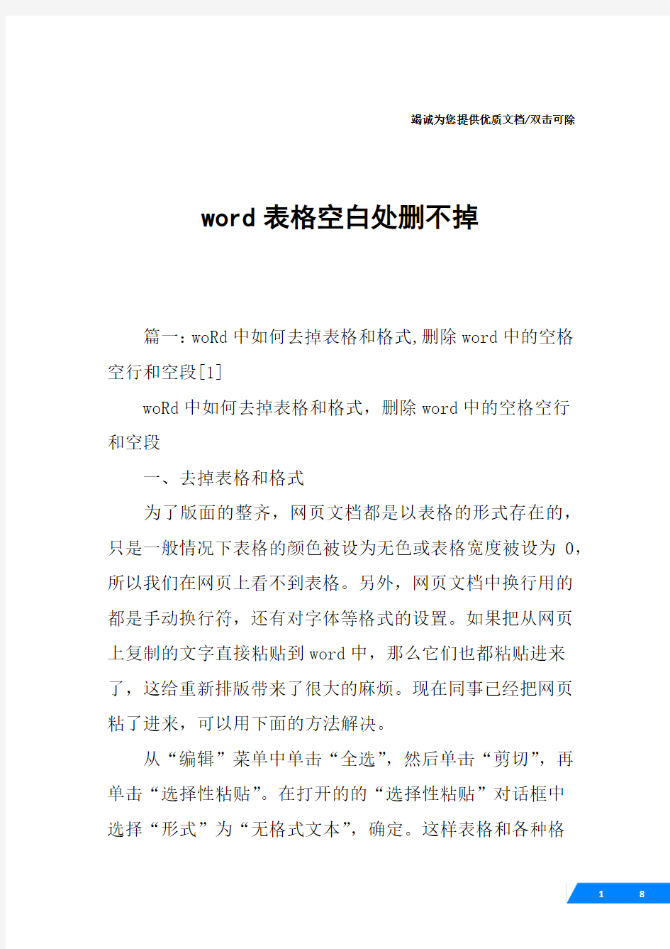 word表格空白处删不掉