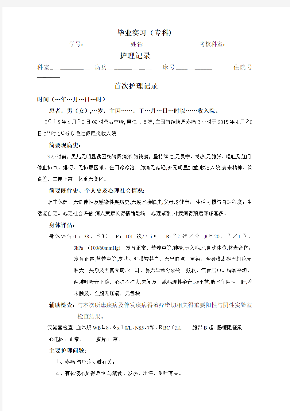 急性阑尾炎护理记录