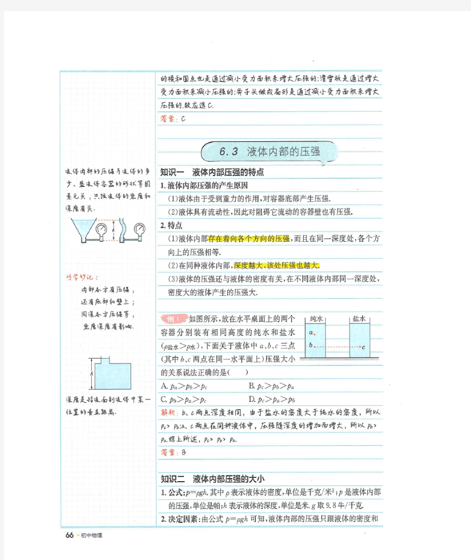 学霸笔记初中物理《液体内部的压强》