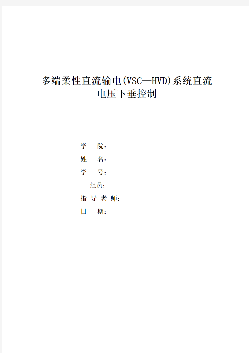 多端柔性直流输电(VSC—HVD)系统直流电压下垂控制剖析