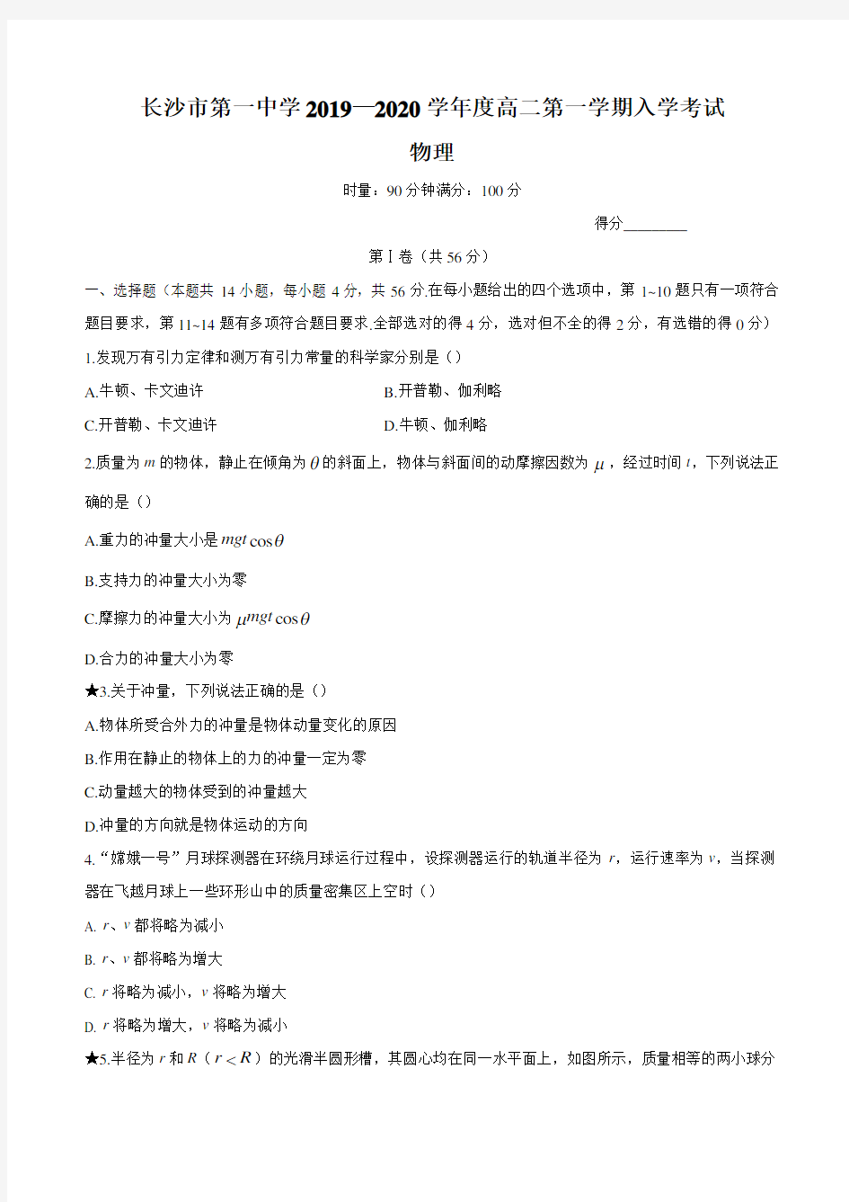 湖南省长沙市第一中学2019-2020学年高二上学期入学考试物理试题