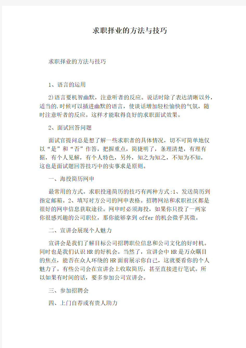 求职择业的方法与技巧