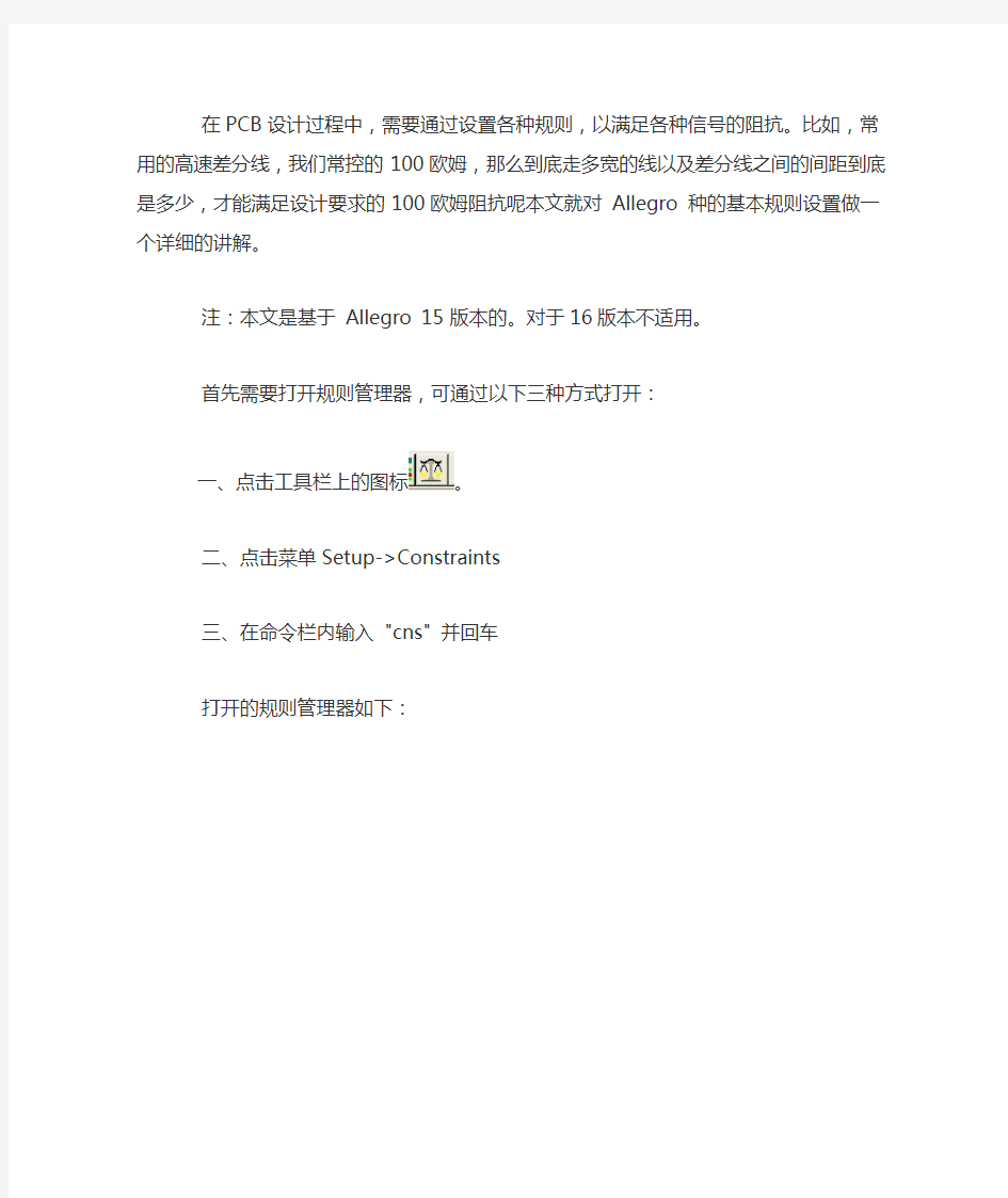 Allegro 教程之 基本规则设置 布线规则设置 线宽及线间距的设置