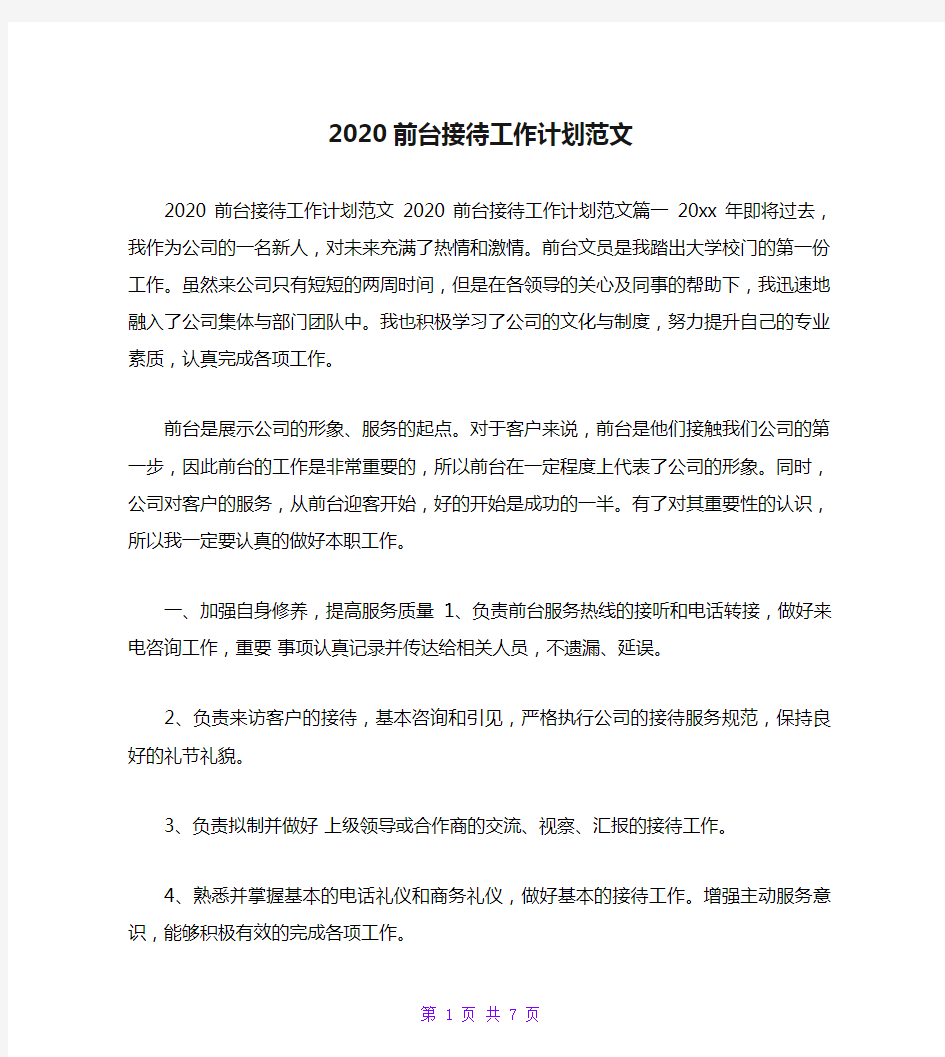 2020前台接待工作计划范文