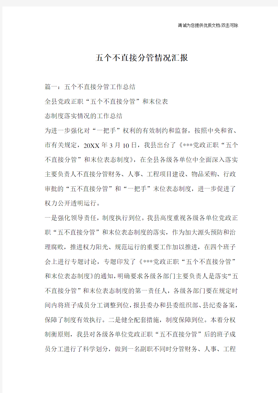 五个不直接分管情况汇报