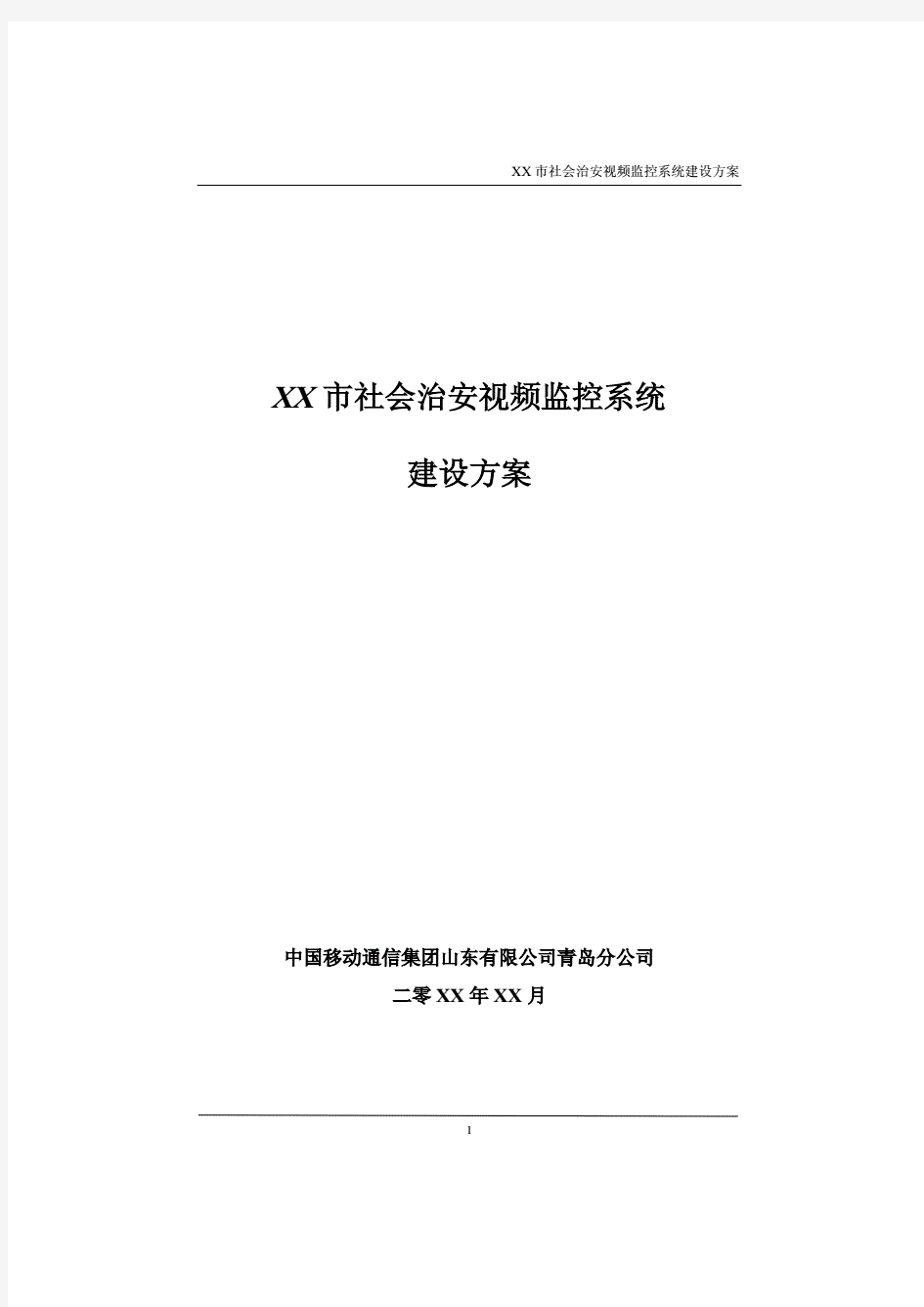 某市社会治安视频监控系统建设方案