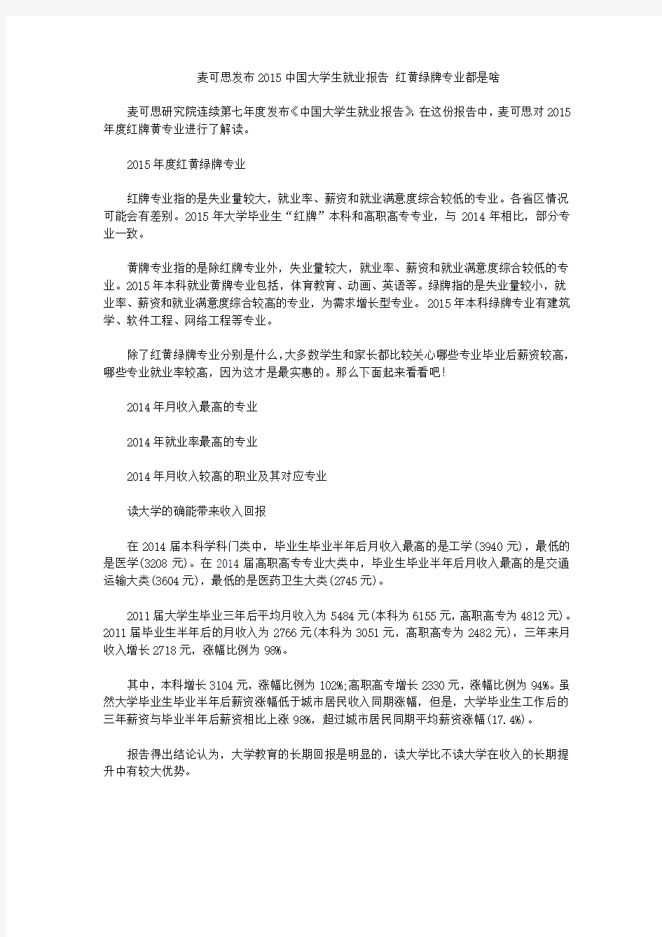 麦可思发布2015中国大学生就业报告 红黄绿牌专业都是啥