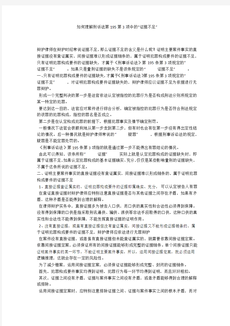 如何理解刑诉法第195第3项中的“证据不足”