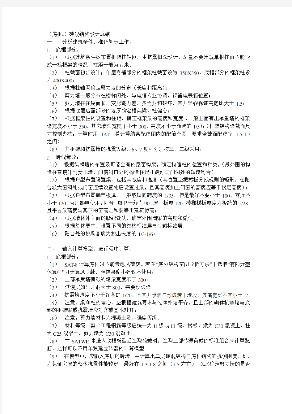 pkpm(底框-)砖混结构设计总结解读