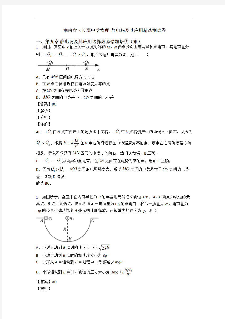 湖南省(长郡中学物理 静电场及其应用精选测试卷