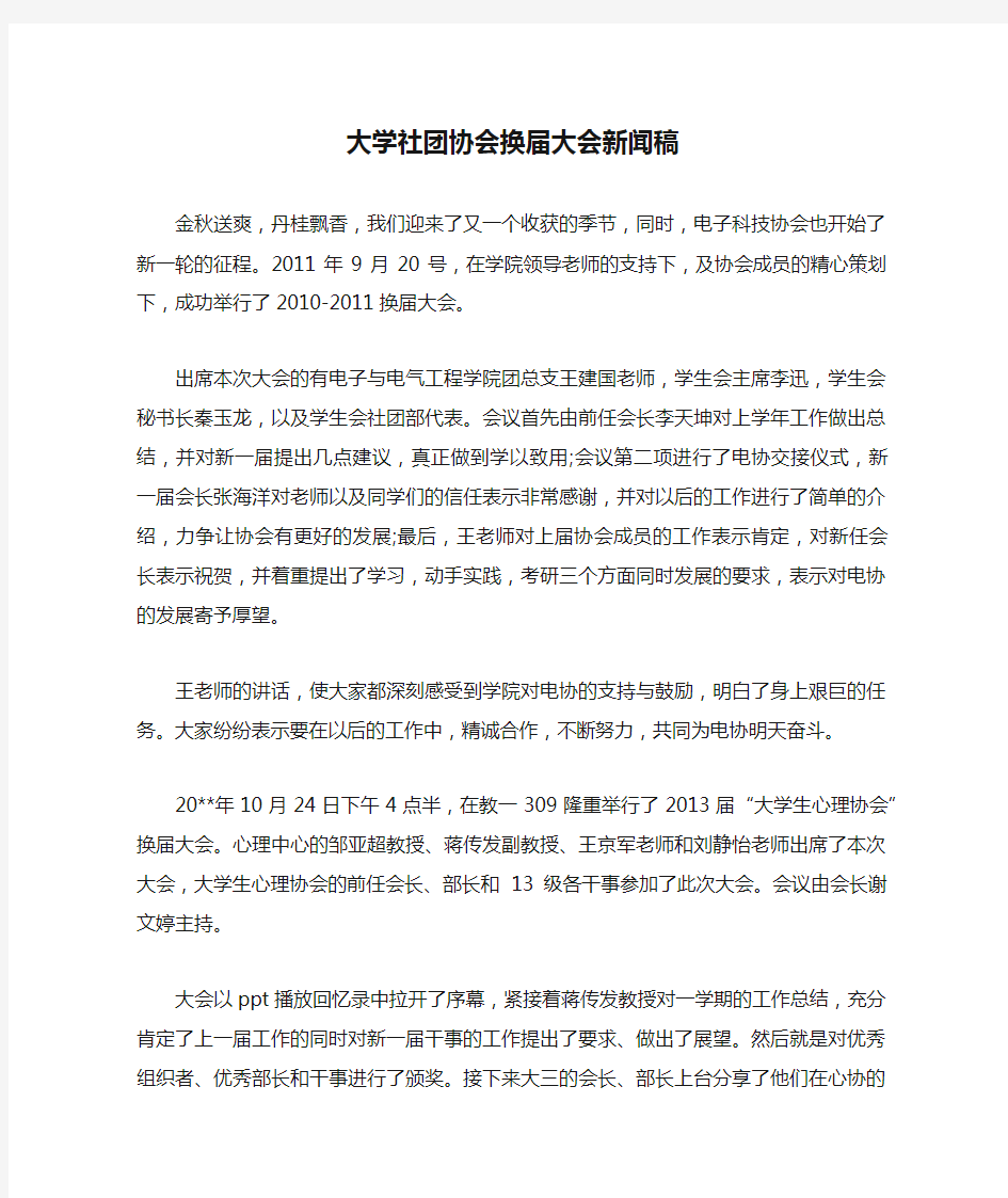 大学社团协会换届大会新闻稿