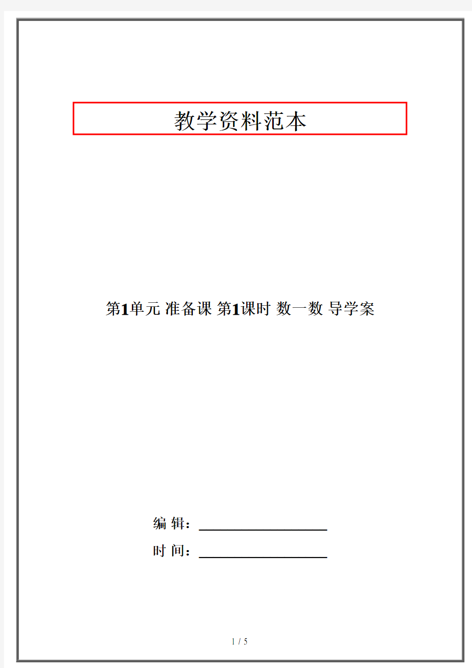 【RJ】一年级数学：第1单元 准备课 第1课时 数一数 导学案·人教部编版