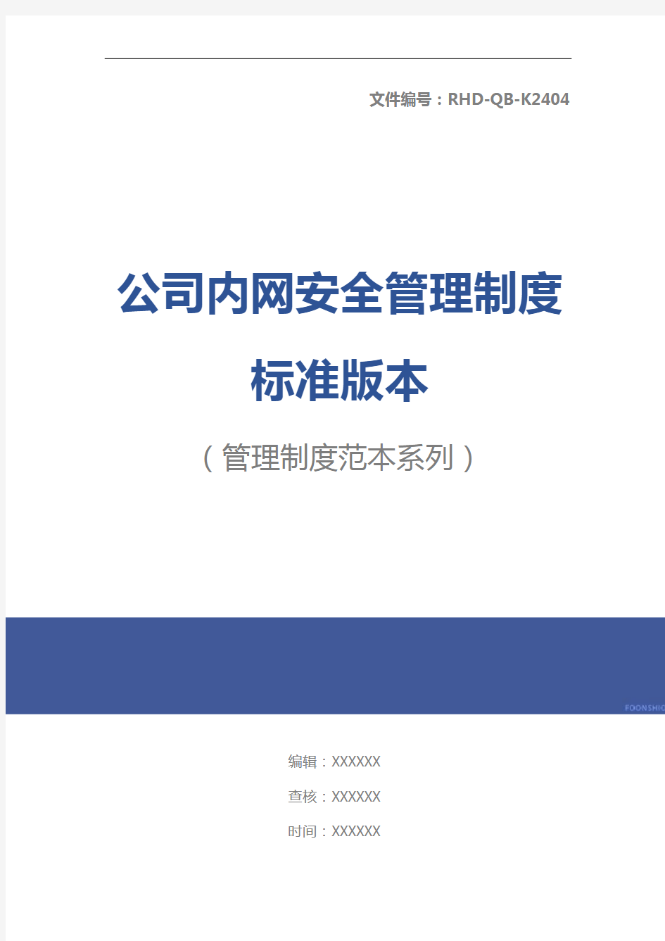 公司内网安全管理制度标准版本