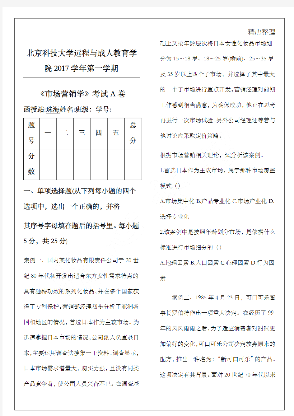 市场营销案例分析习题及答案A卷