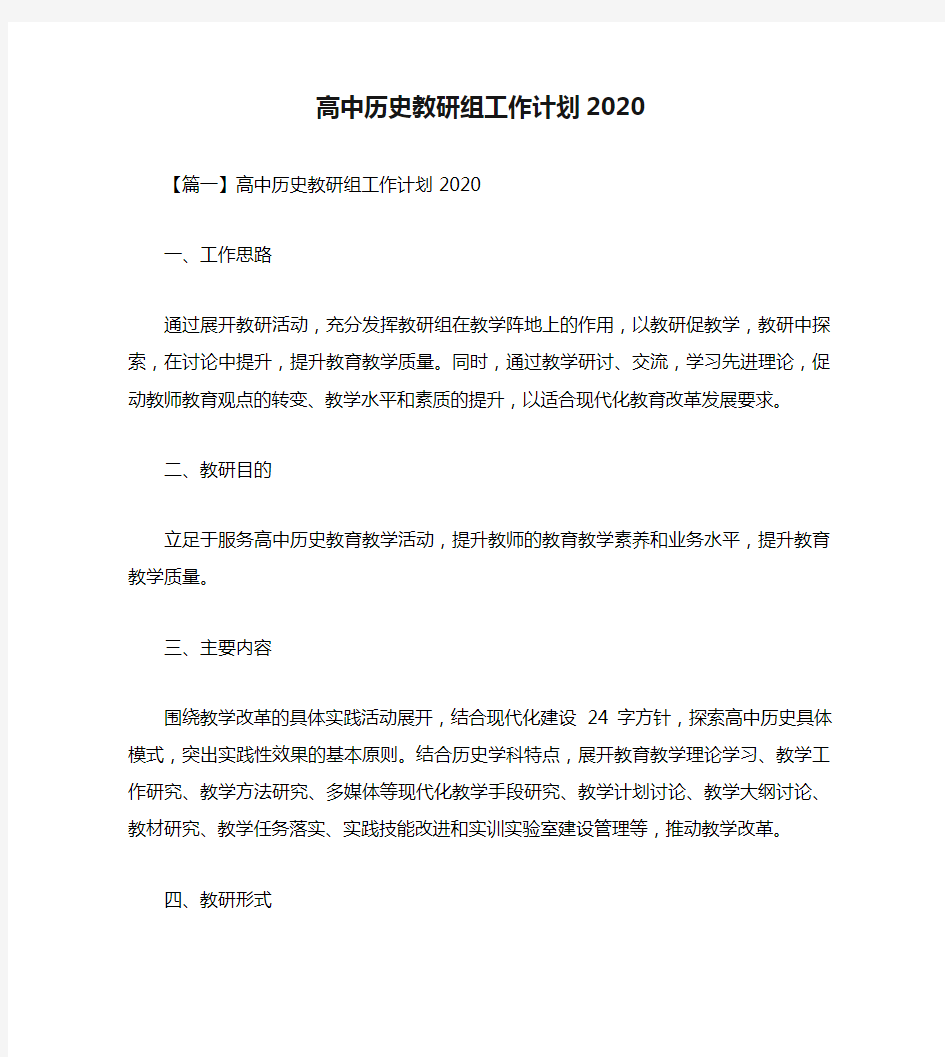 高中历史教研组工作计划2020