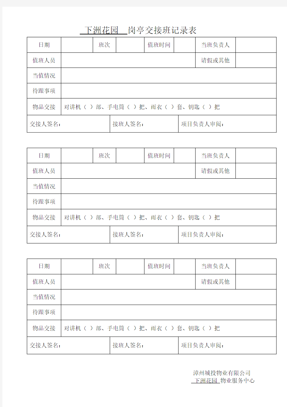 岗亭交接班记录表