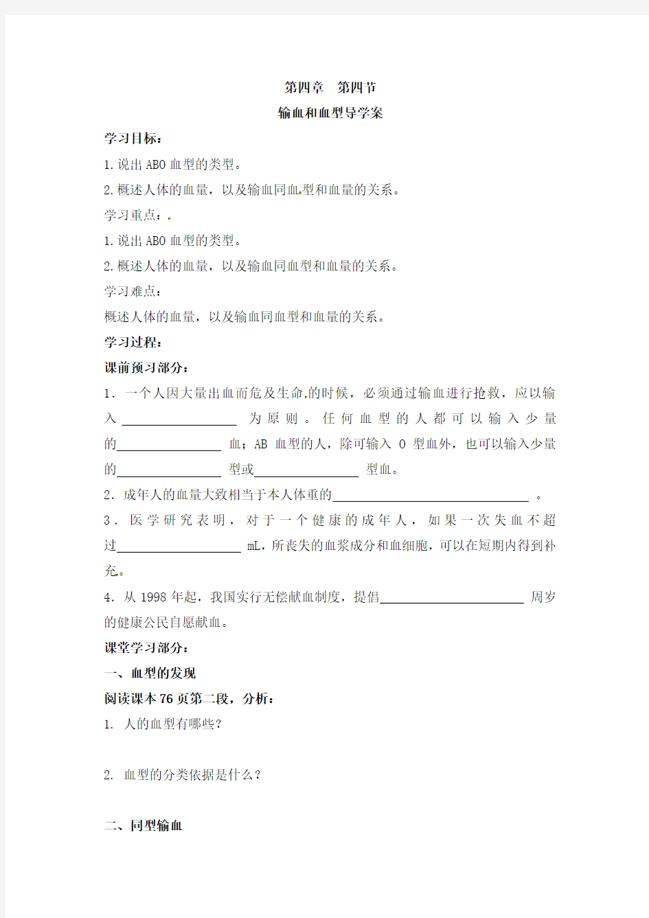 人教版生物七年级下册学案：第四章  人体内物质的运输第四节 输血和血型-精品