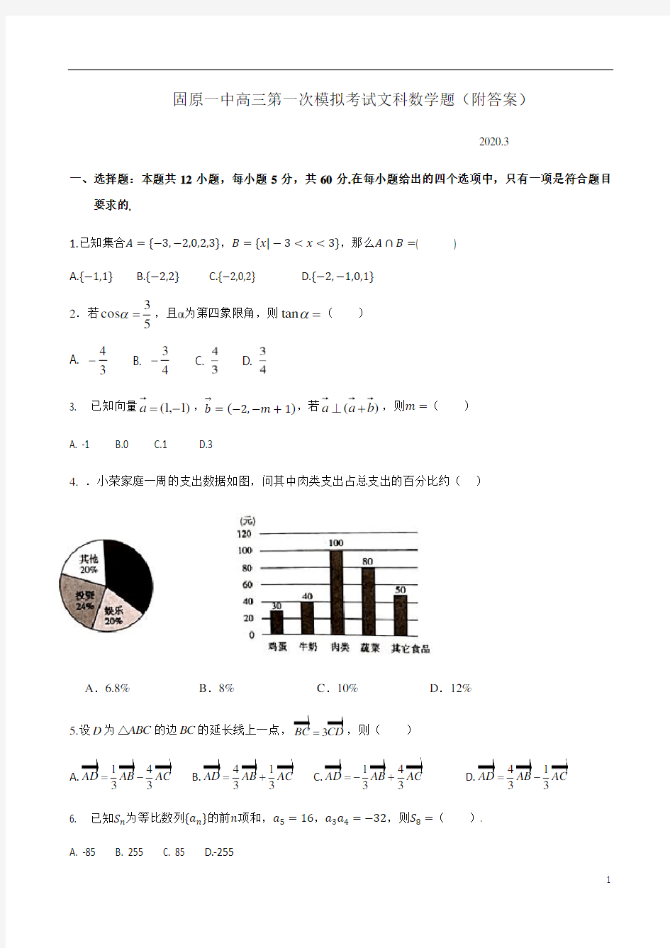 宁夏固原市第一中学2021届高三下学期第一次模拟考试数学(文)试题+Word版含答案