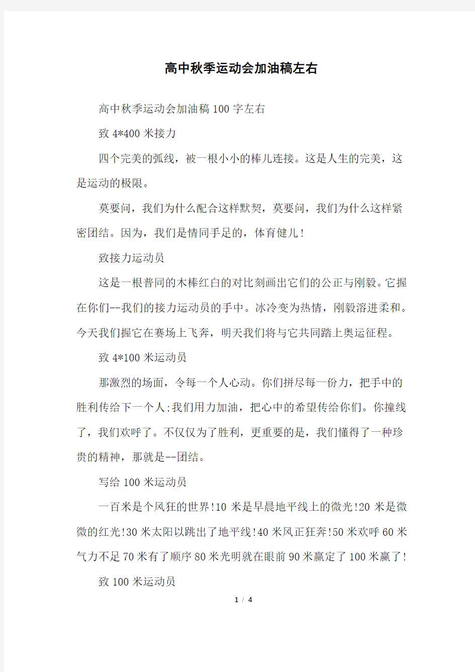 高中秋季运动会加油稿左右