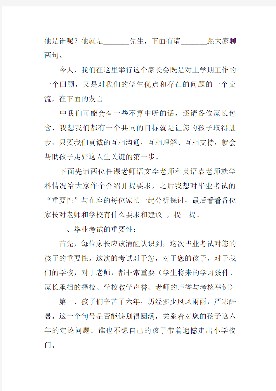 六年级班主任家长会发言稿