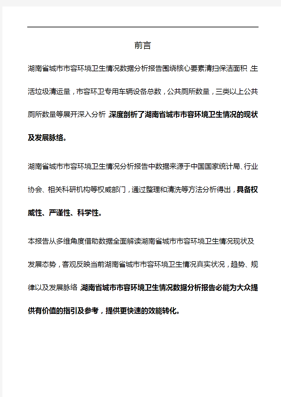 湖南省城市市容环境卫生情况数据分析报告2019版