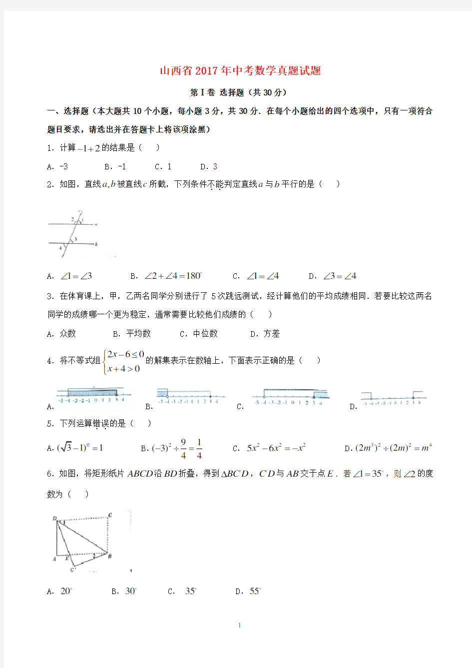 山西省2017年中考数学真题试题【带答案】