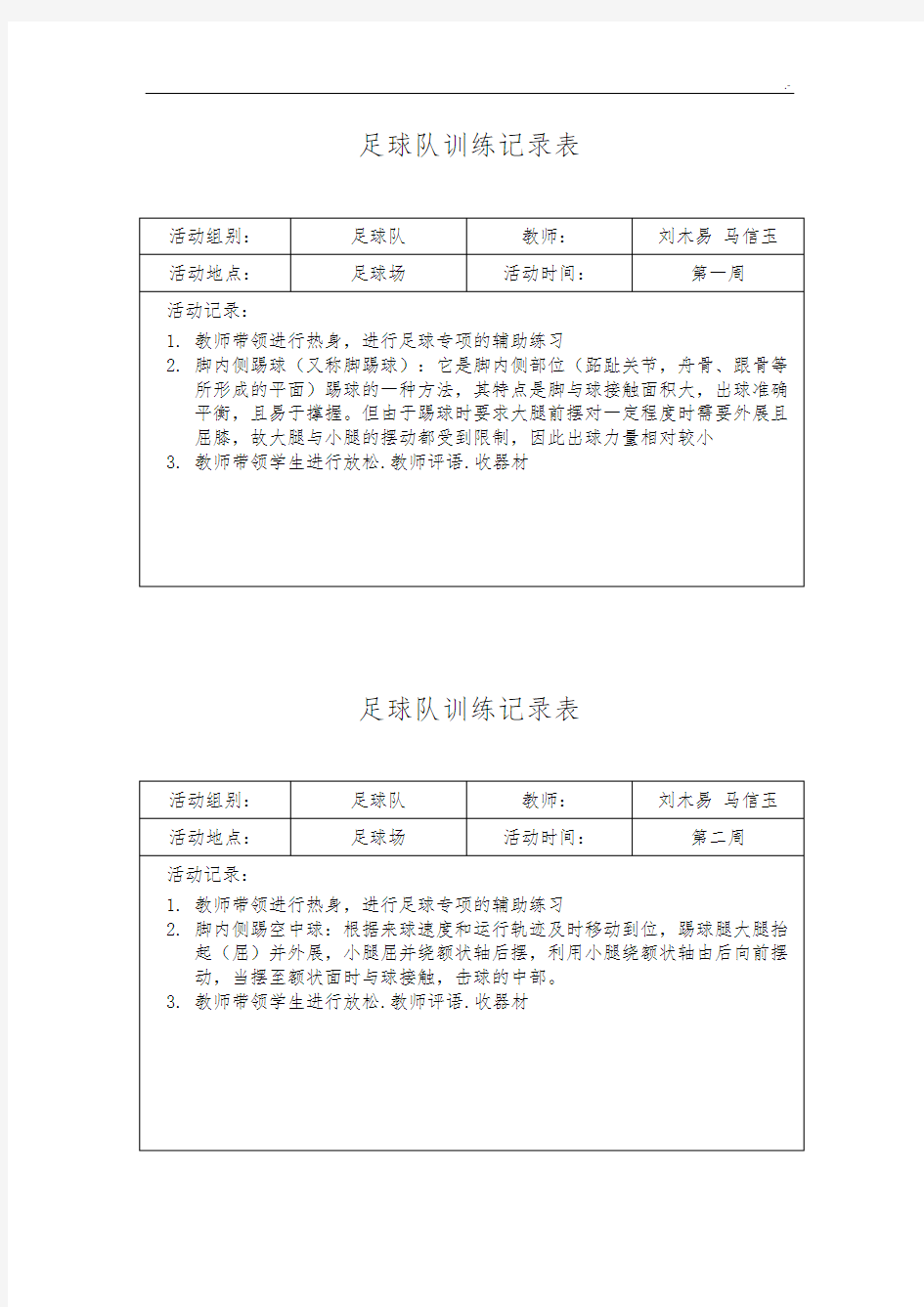 足球队训练文本记录表(足球队)