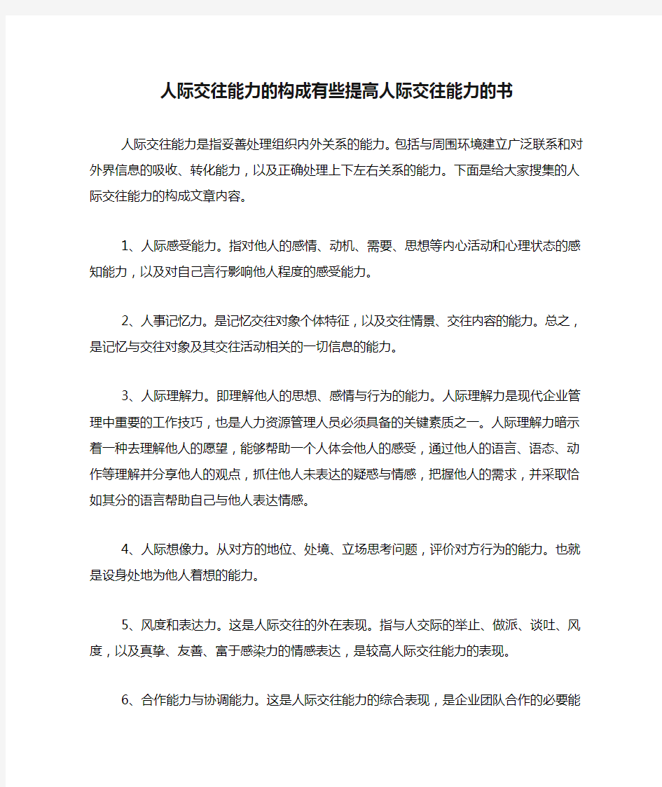 人际交往能力的构成有些提高人际交往能力的书