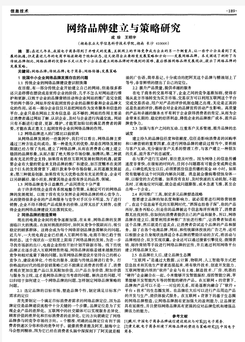 网络品牌建立与策略研究