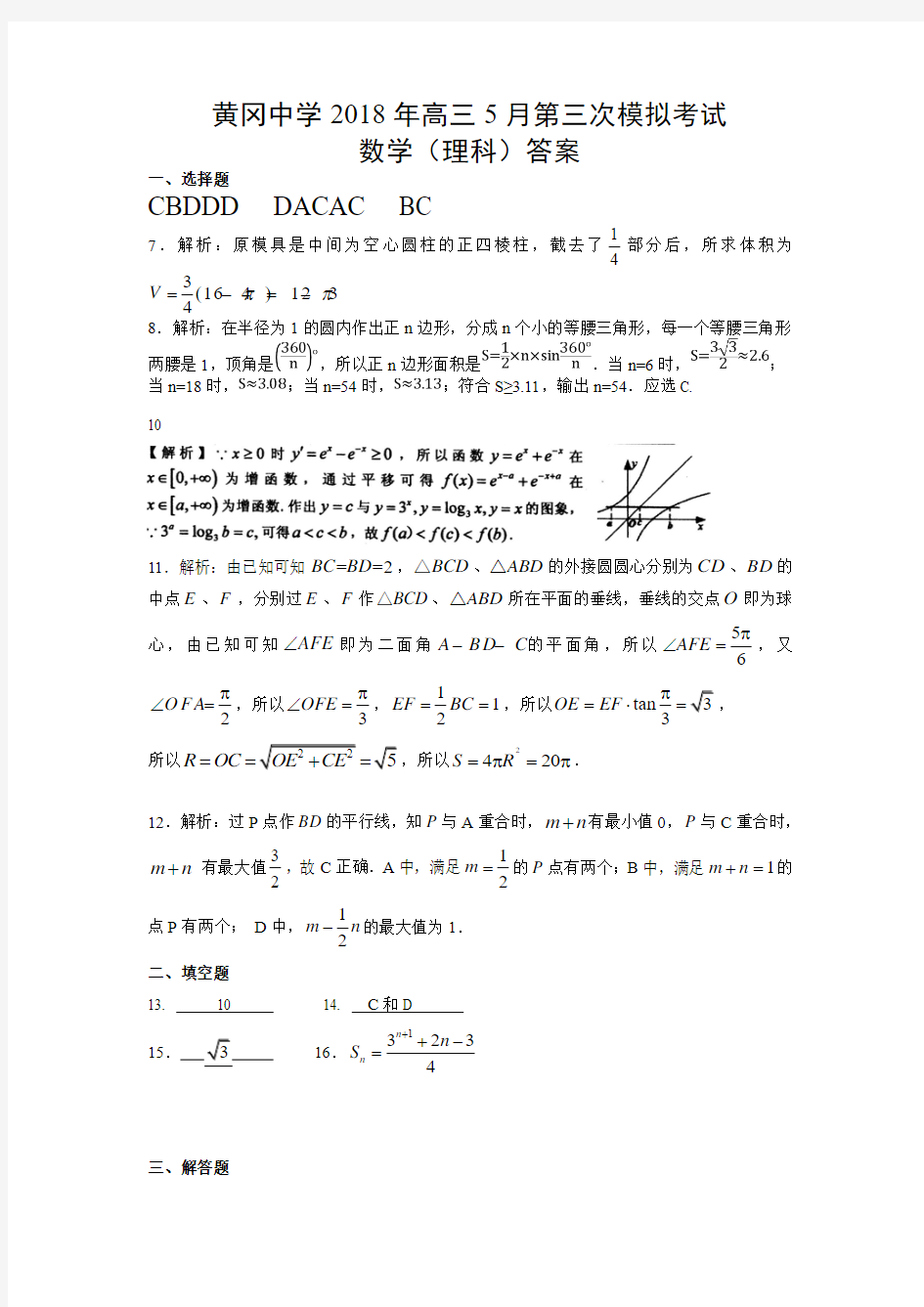 湖北省黄冈中学2018届高三5月第三次模拟考试数学(理)答案