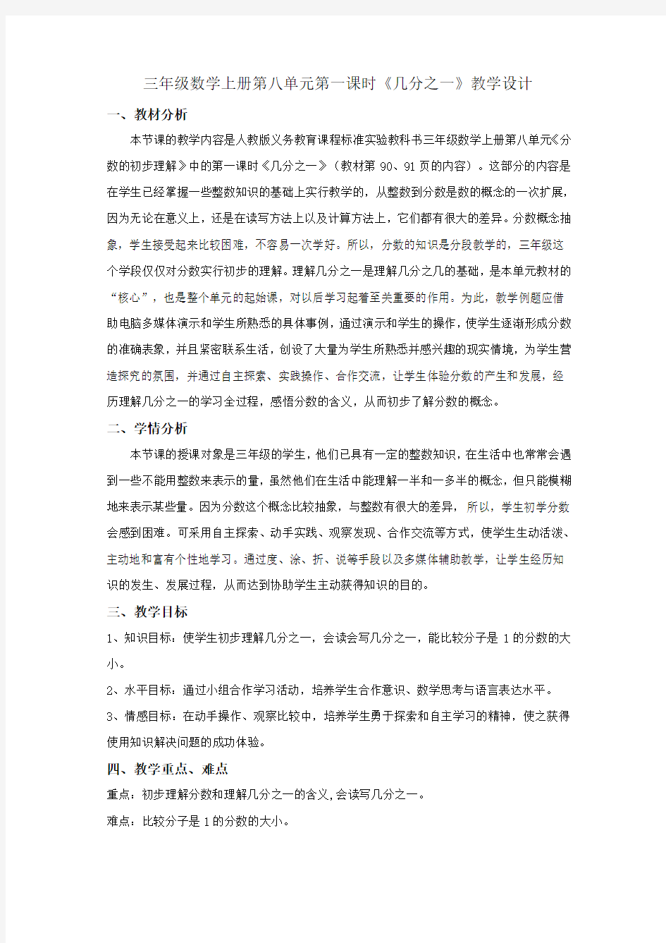 认识几分之一 教学设计