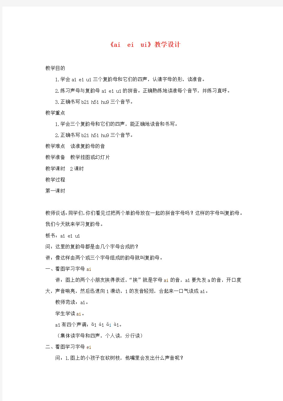 一年级语文上册汉语拼音第三单元9《aeiui》教学设计鲁教版五四制