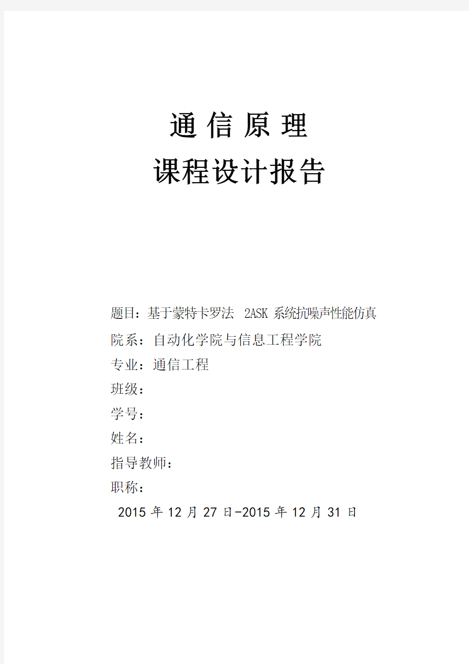 基于蒙特卡罗法2ASK系统抗噪声性能仿真介绍