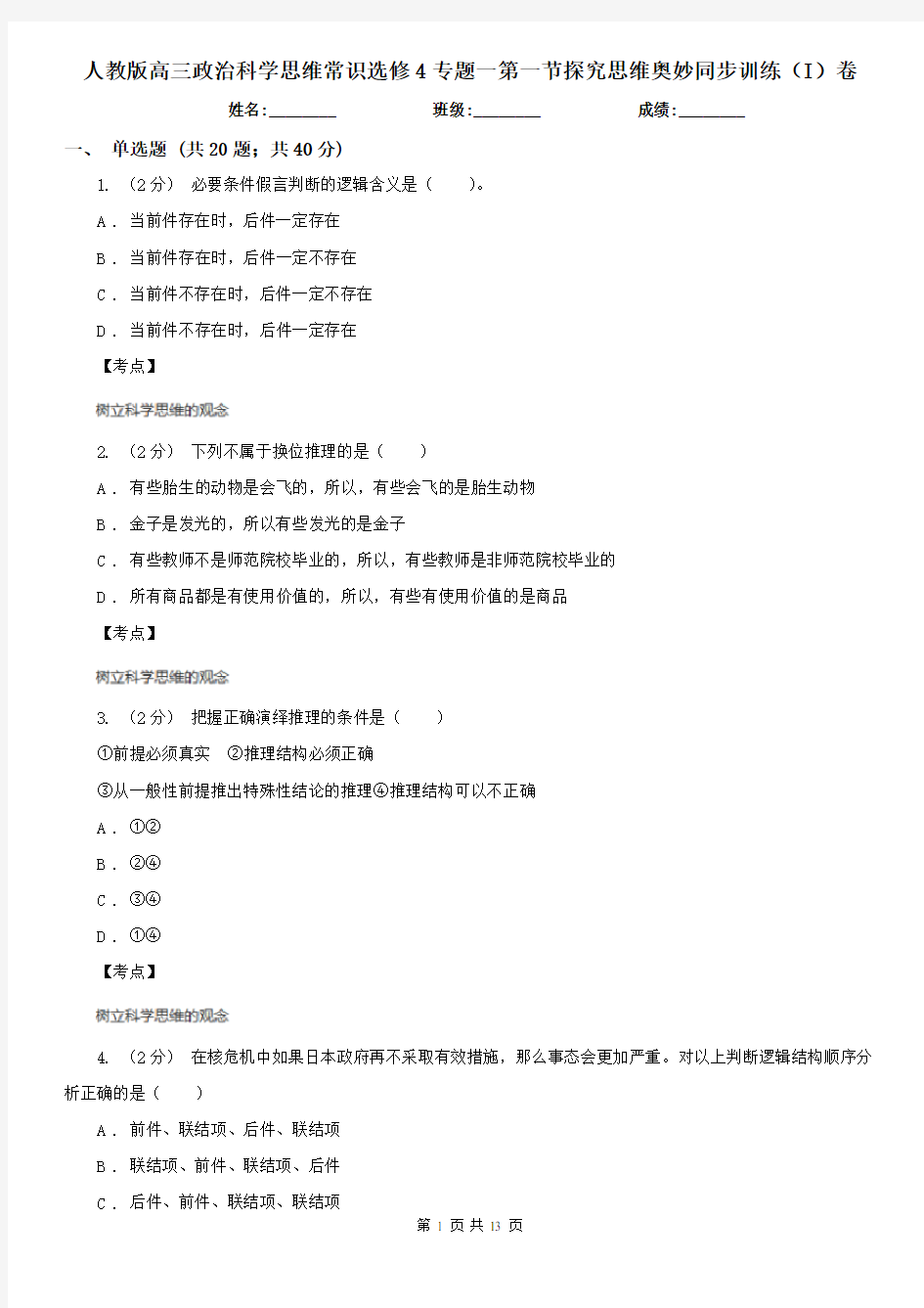 人教版高三政治科学思维常识选修4专题一第一节探究思维奥妙同步训练(I)卷