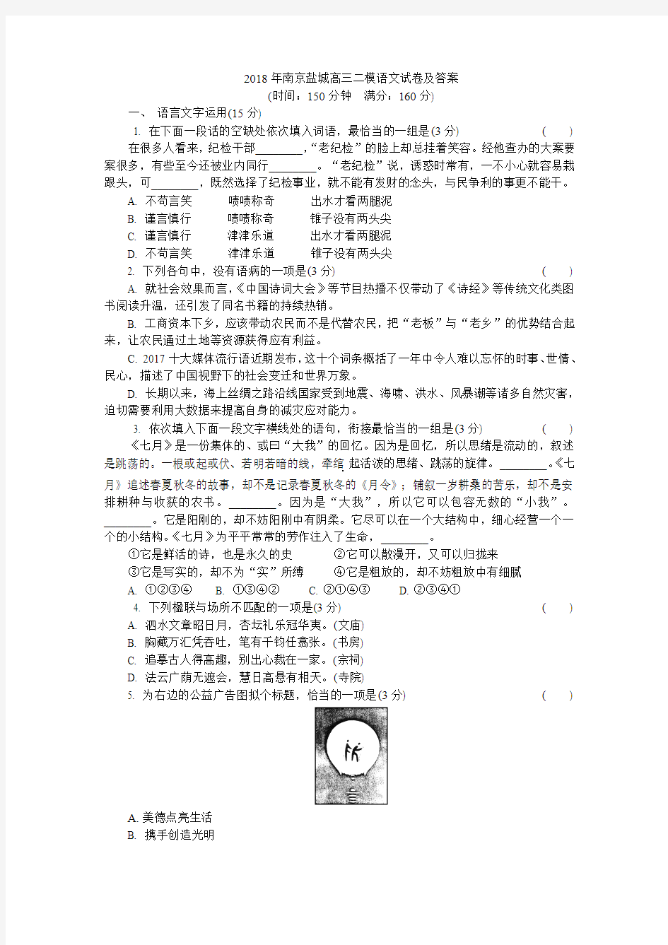 2018年南京盐城高三二模语文试卷及答案