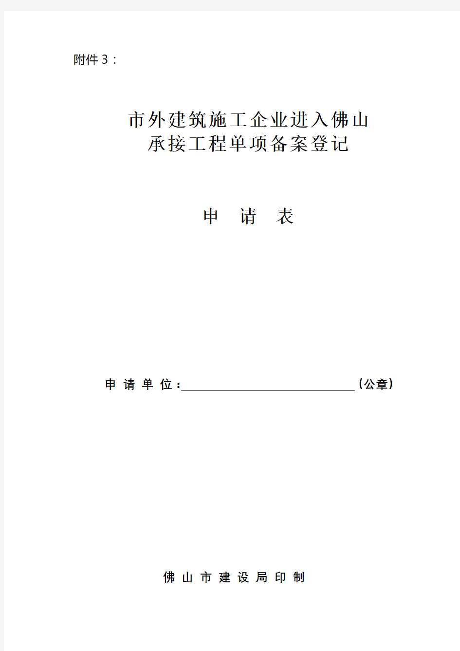 市外建筑施工企业进入佛山承接工程单项备案登记申请表【模板】