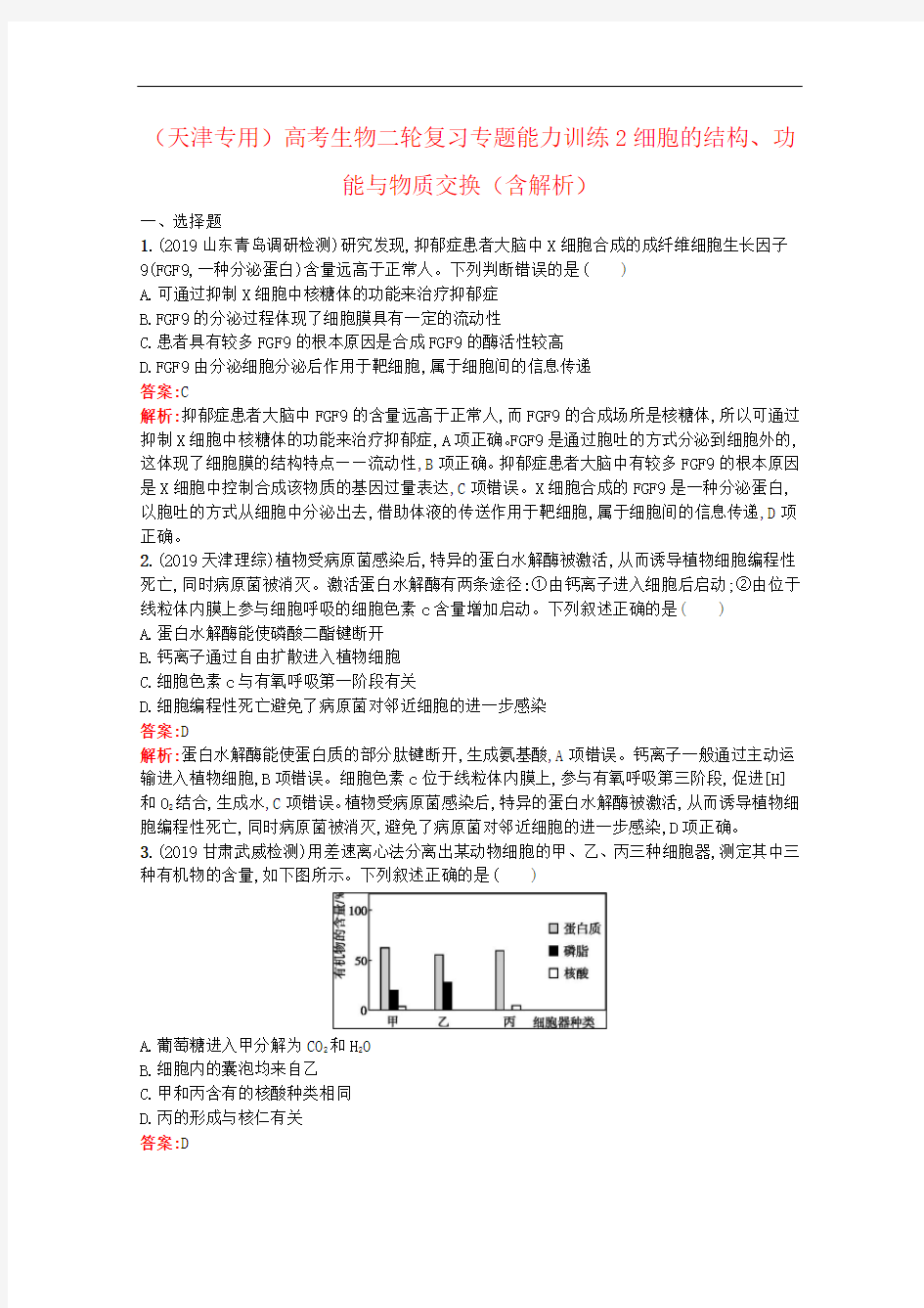 (天津专用)高考生物二轮复习专题能力训练2细胞的结构、功能与物质交换(含解析)