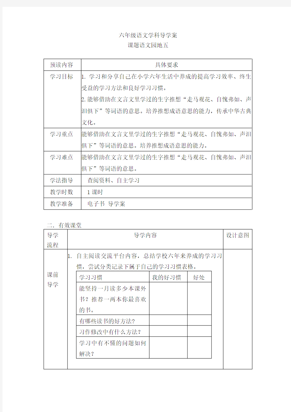 《语文园地五1》导学案