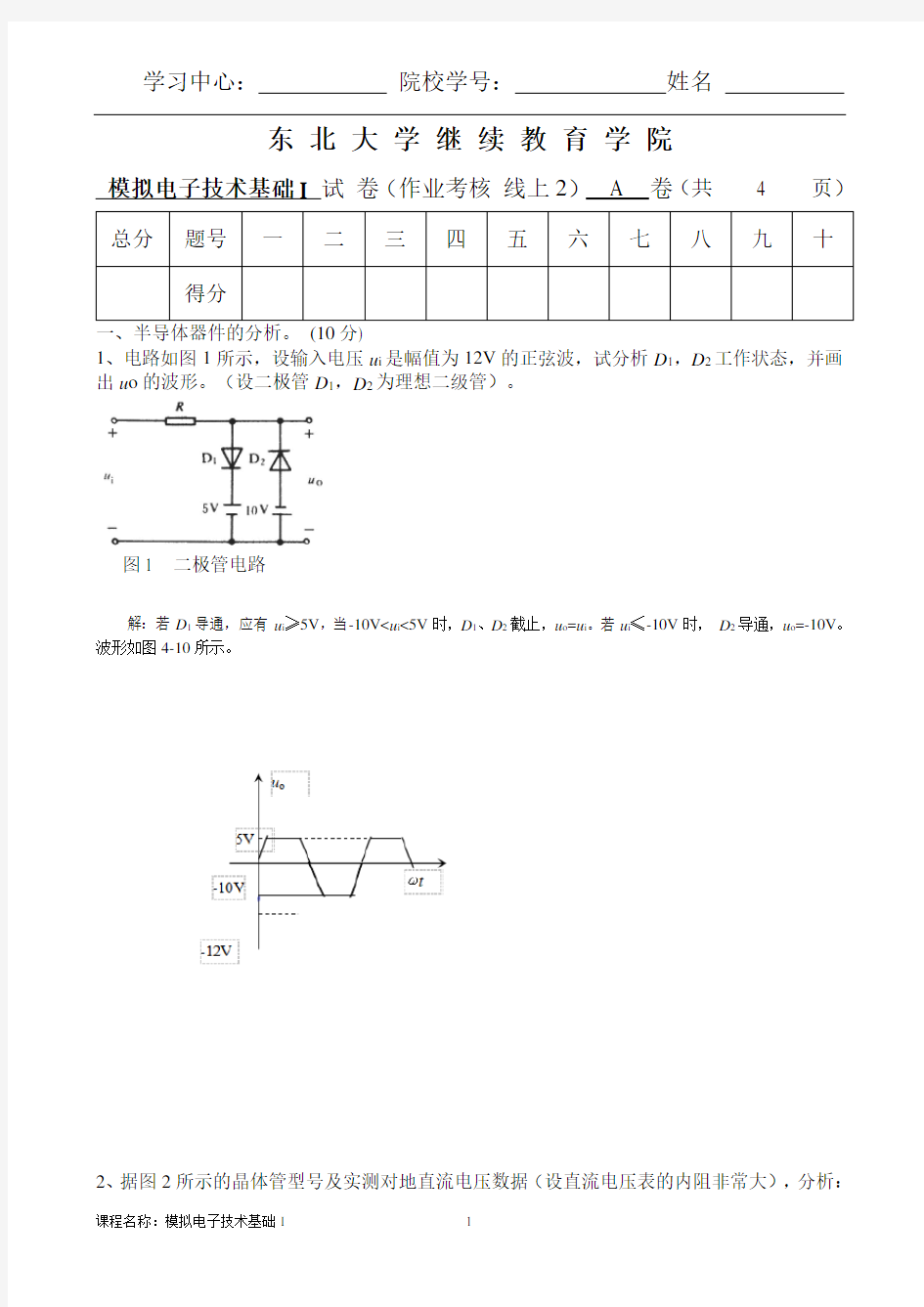 模拟电子技术基础IA答案赵丽红(1)(1)