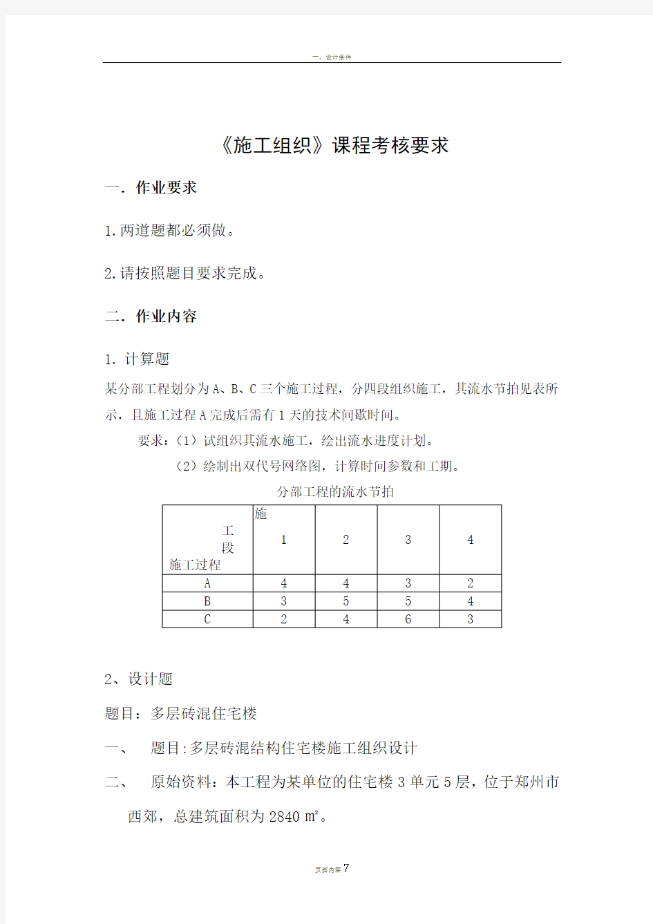 多层砖混结构住宅楼施工组织设计