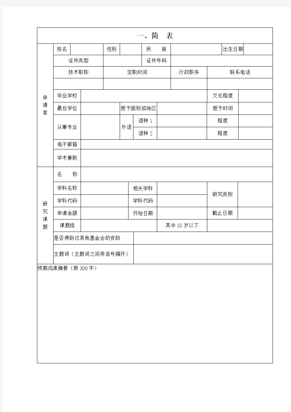 霍英东教育基金会高等院校青年教师基金申请书