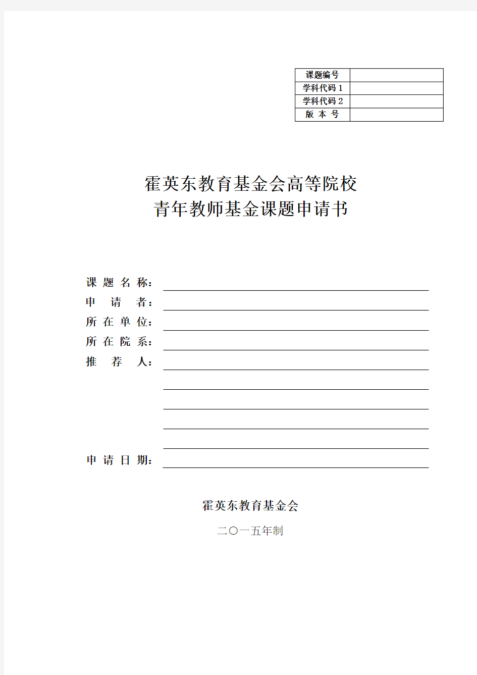 霍英东教育基金会高等院校青年教师基金申请书